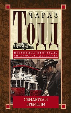 Свидетели времени