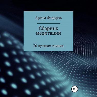 Сборник медитаций, визуализаций и гипнотических сценариев