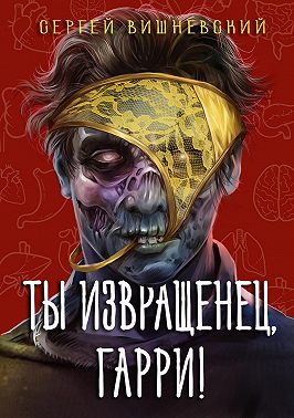 Ты извращенец, Гарри