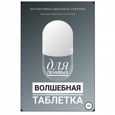 Волшебная таблетка для ленивых