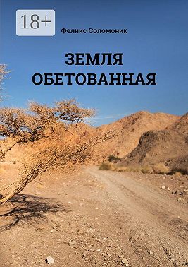 Земля обетованная