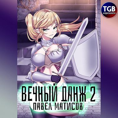 Вечный Данж II