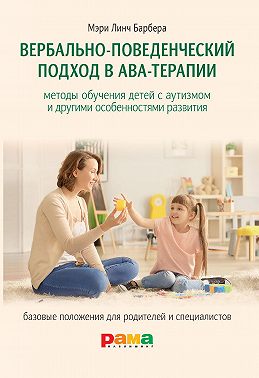 Вербально-поведенческий подход в АВА-терапии