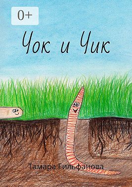 Чок и Чик