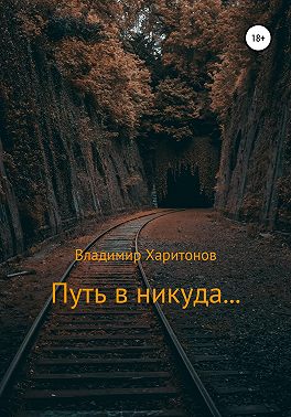 Путь в никуда...