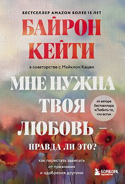 Мне нужна твоя любовь – правда ли это? Как перестать зависеть от признания и одобрения другими