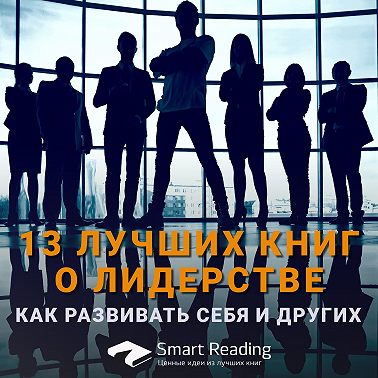 13 лучших книг о лидерстве: как развивать себя и других