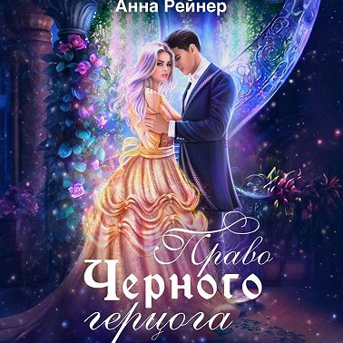 Право Черного герцога