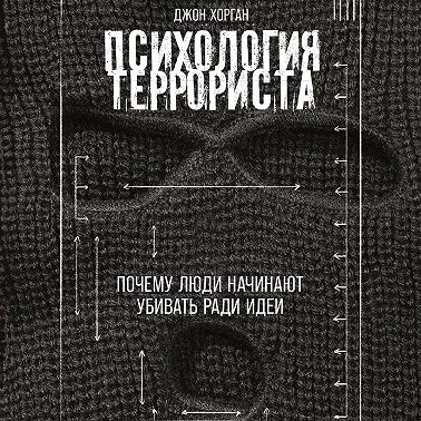 Психология террориста: Почему люди начинают убивать ради идеи