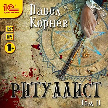 Ритуалист. Том 2