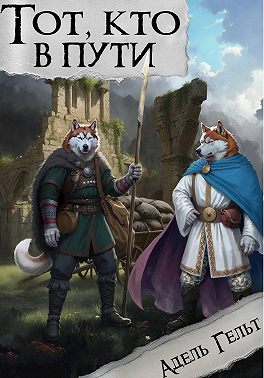 Тот, кто в пути