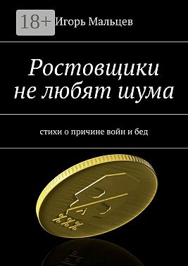 Ростовщики не любят шума. стихи о причине войн и бед