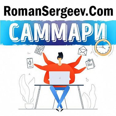 Саммари на книгу «Мне некогда! В поисках свободного времени в эпоху всеобщего цейтнота». Бриджит Шульте