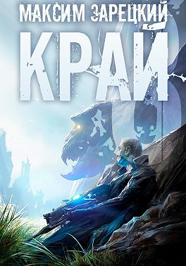 Край 8