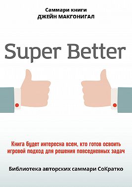 Саммари книги Джейн Макгонигал «SuperBetter»