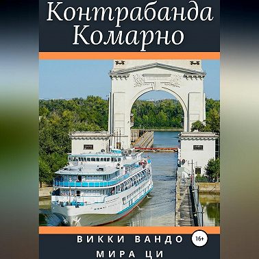 Контрабанда Комарно