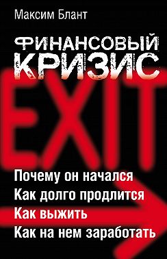 Финансовый кризис