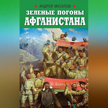 Зеленые погоны Афганистана
