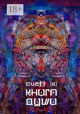 Книга Души /4/