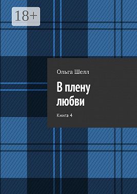 В плену любви. Книга 4