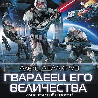 Гвардеец его величества