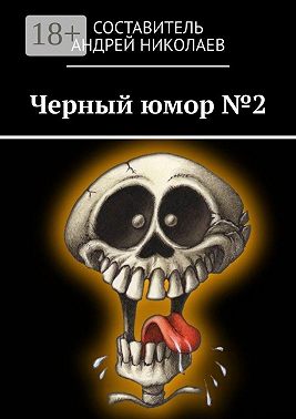 Черный юмор №2