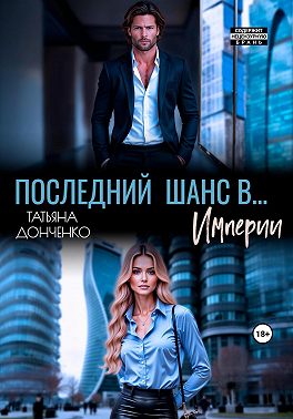 Последний шанс в… Империи