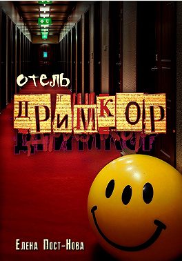 Отель "Дримкор"