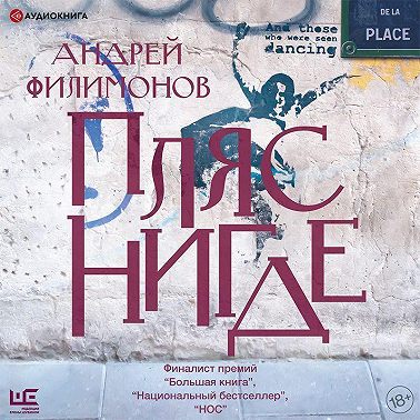Пляс Нигде