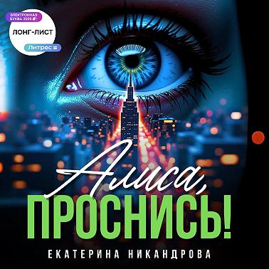 Алиса, проснись!