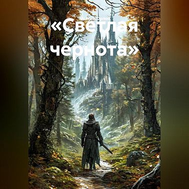 «Светлая чернота»