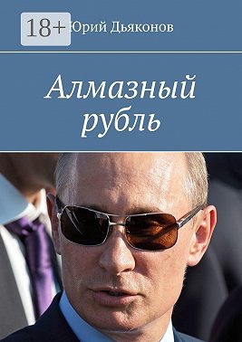 Алмазный рубль