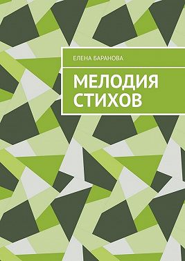 Мелодия стихов