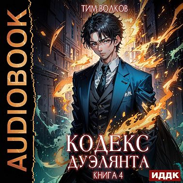 Кодекс дуэлянта. Книга 4