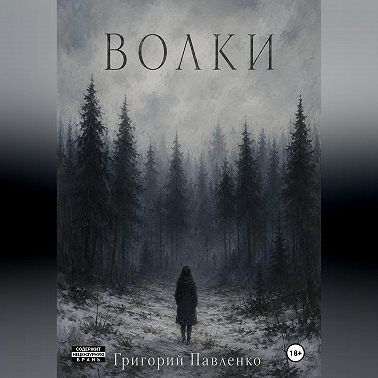 Волки