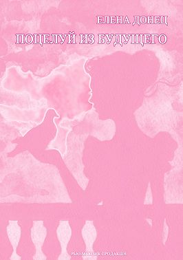 Поцелуй из будущего