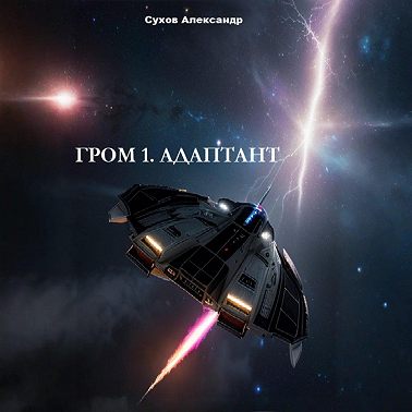 Гром 1. Адаптант