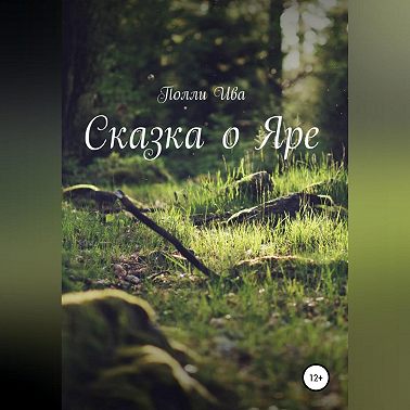 Сказка о Яре