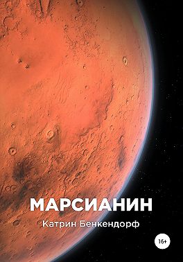 Марсианин