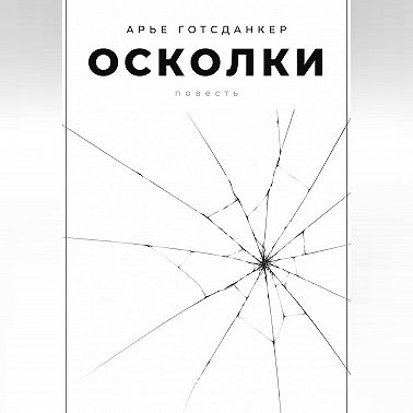 Осколки
