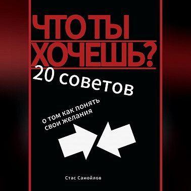 Что ты хочешь? 20 советов о том, как понять свои желания