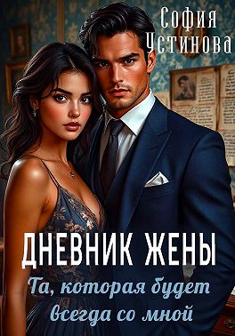 Дневник жены: та, которая будет всегда со мной