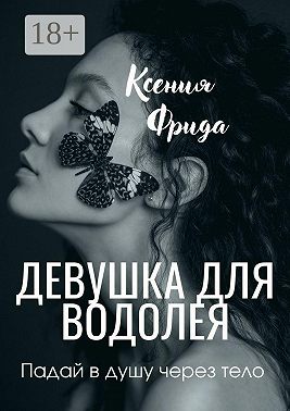 Девушка для водолея