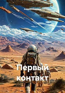 Первый контакт