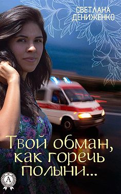 Твой обман, как горечь полыни…