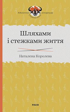 Шляхами і стежками життя