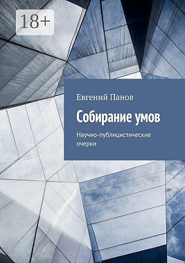 Собирание умов. Научно-публицистические очерки