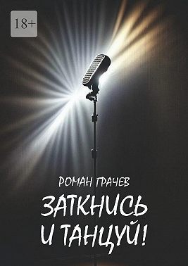 Заткнись и танцуй