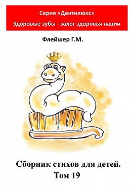 Сборник стихов для детей. Том 19. Серия «Дентилюкс». Здоровые зубы – залог здоровья нации