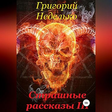 Страшные рассказы 3